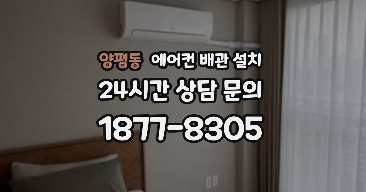 양평동 에어컨 배관 설치