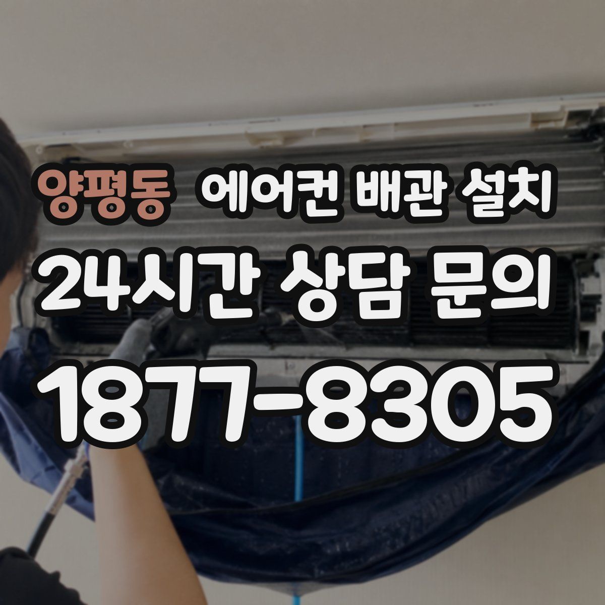 양평동 에어컨 배관 설치