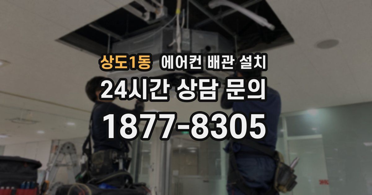 상도1동 에어컨 배관 설치