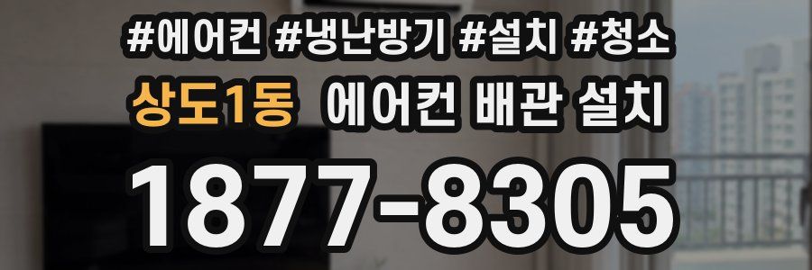 상도1동 에어컨 배관 설치