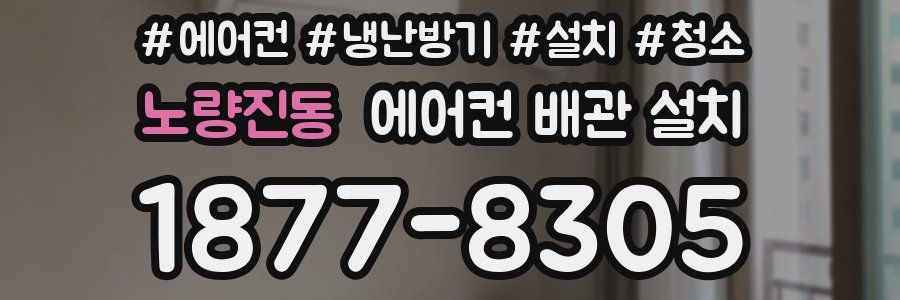노량진동 에어컨 배관 설치