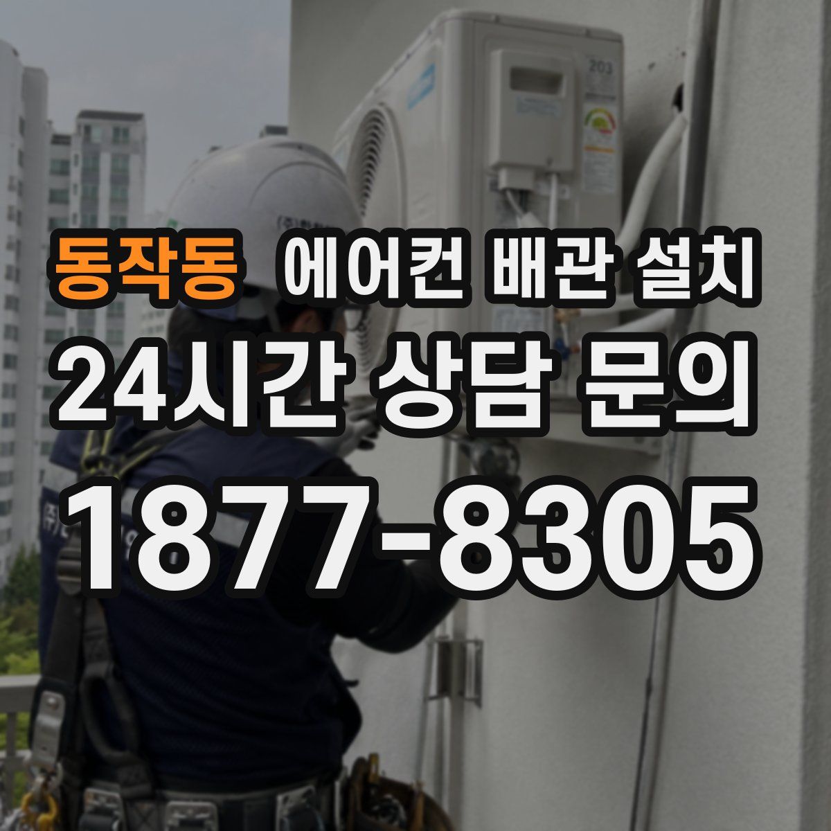 동작동 에어컨 배관 설치