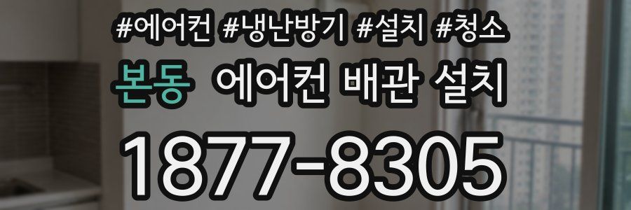 본동 에어컨 배관 설치