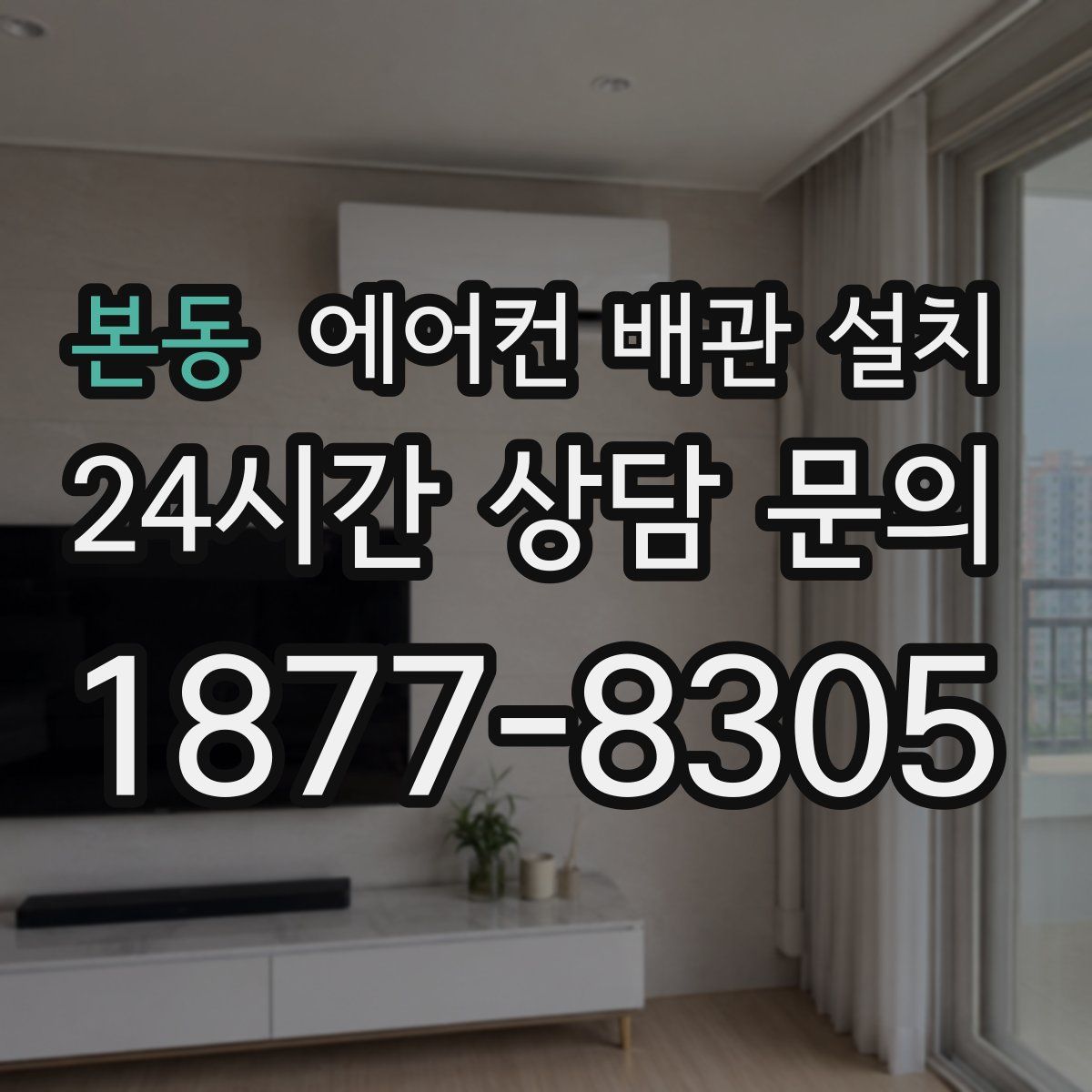 본동 에어컨 배관 설치