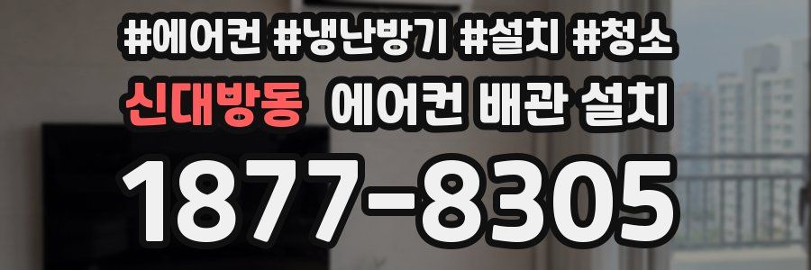 신대방동 에어컨 배관 설치