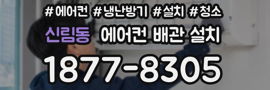 신림동 에어컨 배관 설치