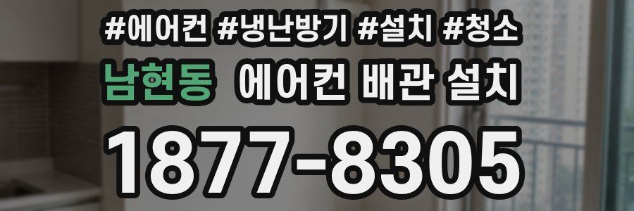 남현동 에어컨 배관 설치