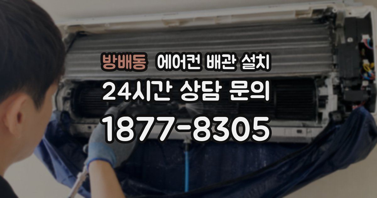 방배동 에어컨 배관 설치