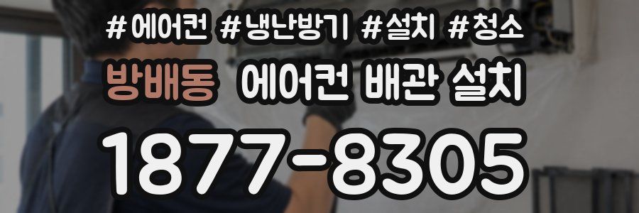 방배동 에어컨 배관 설치