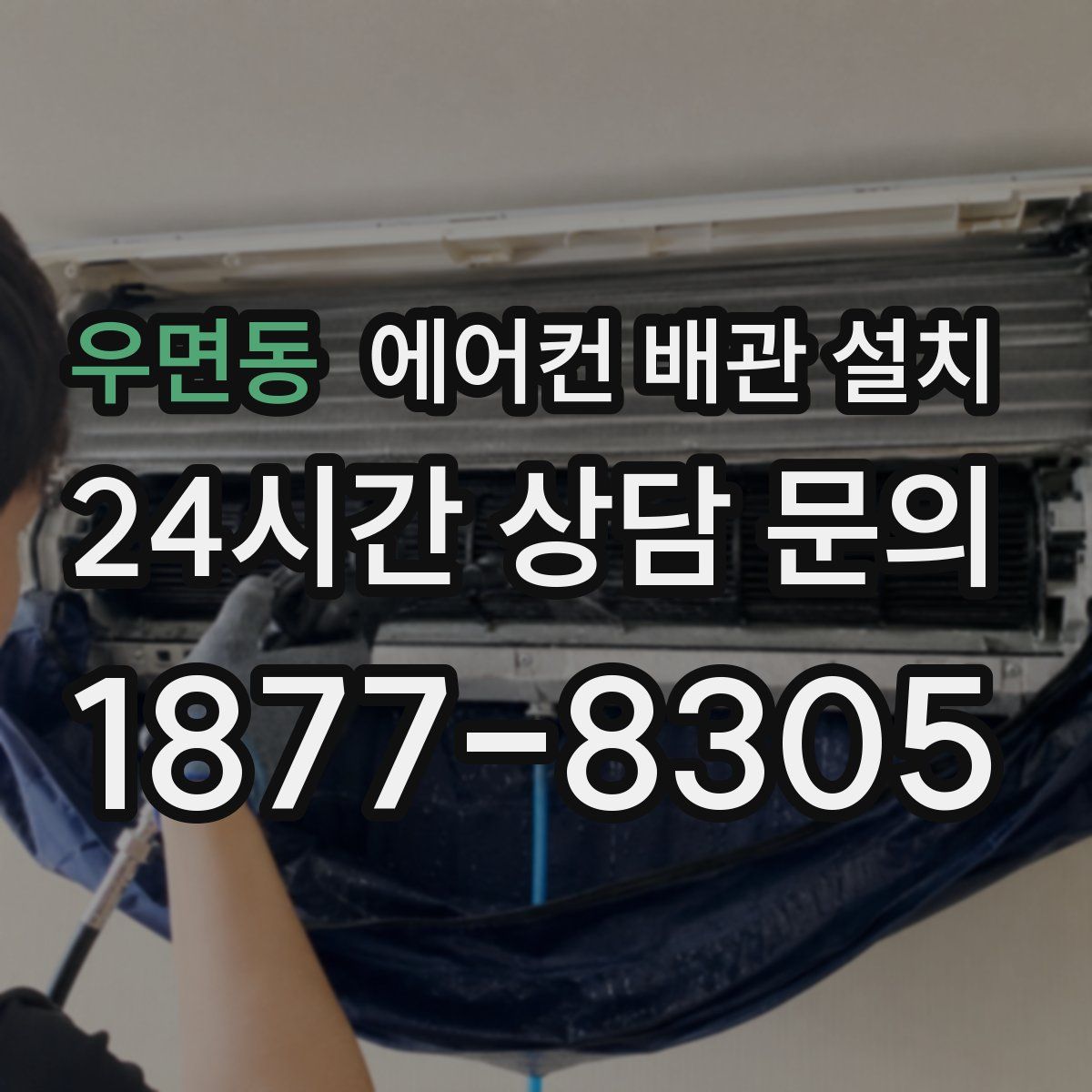 우면동 에어컨 배관 설치