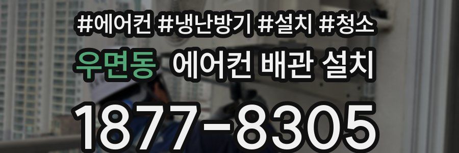 우면동 에어컨 배관 설치