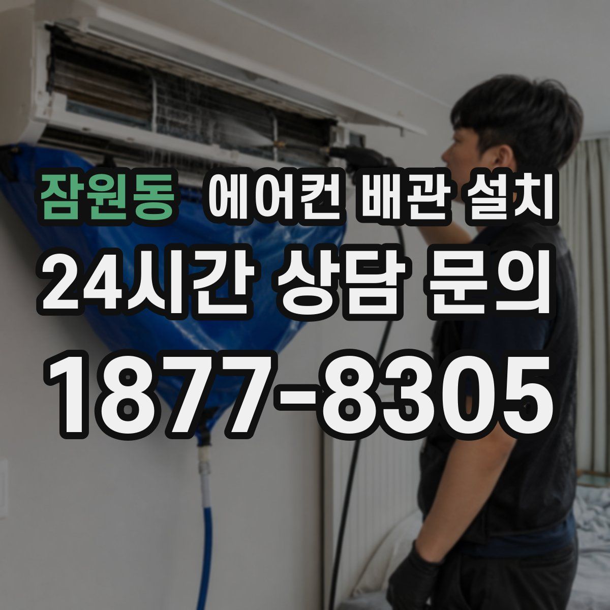 잠원동 에어컨 배관 설치