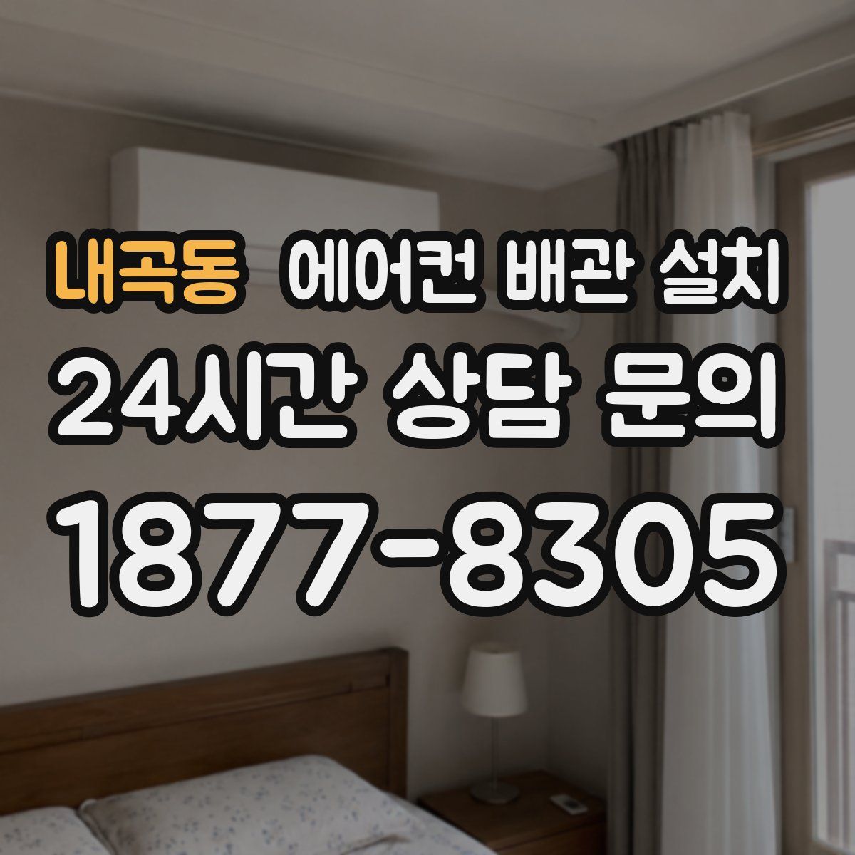 내곡동 에어컨 배관 설치