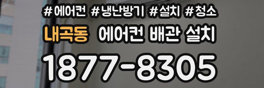 내곡동 에어컨 배관 설치