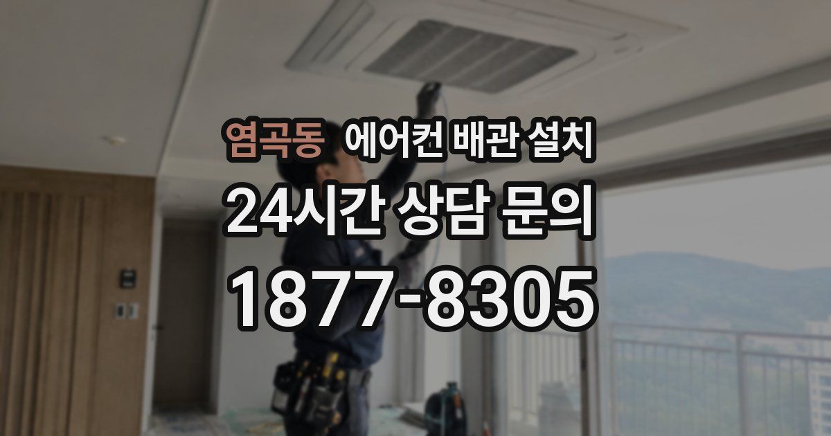 염곡동 에어컨 배관 설치