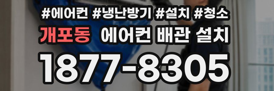 개포동 에어컨 배관 설치