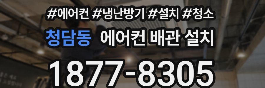 청담동 에어컨 배관 설치