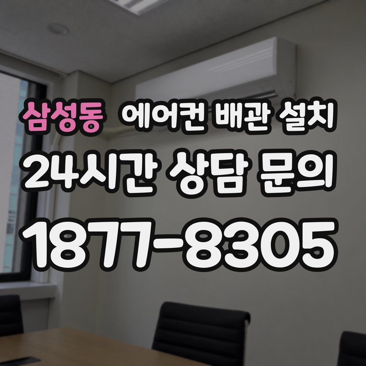 삼성동 에어컨 배관 설치