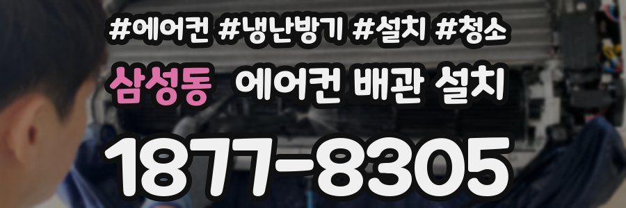 삼성동 에어컨 배관 설치