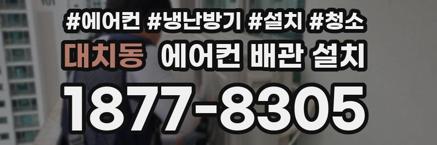 대치동 에어컨 배관 설치