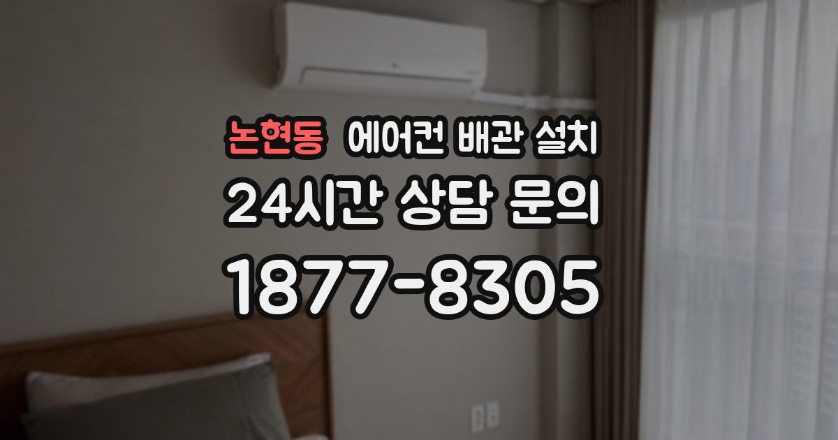 논현동 에어컨 배관 설치