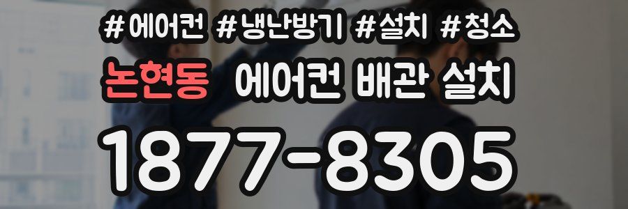 논현동 에어컨 배관 설치