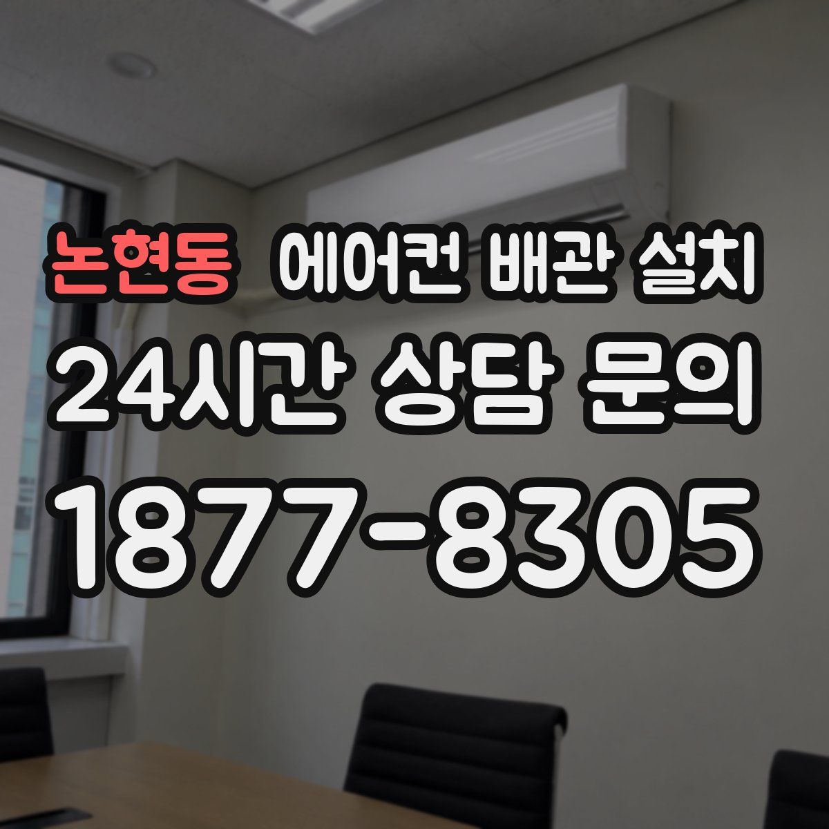 논현동 에어컨 배관 설치