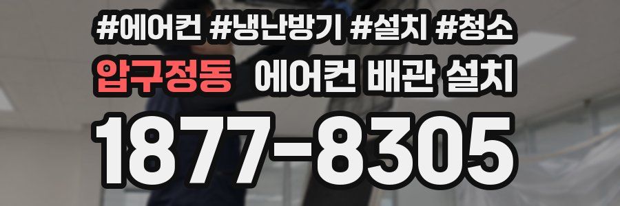 압구정동 에어컨 배관 설치