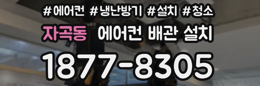 자곡동 에어컨 배관 설치