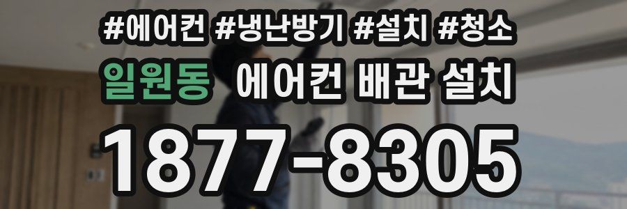일원동 에어컨 배관 설치