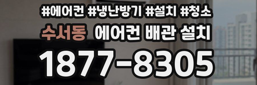 수서동 에어컨 배관 설치