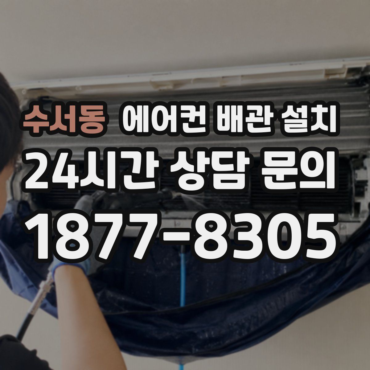 수서동 에어컨 배관 설치