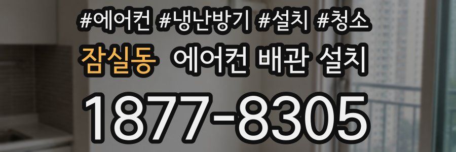 잠실동 에어컨 배관 설치
