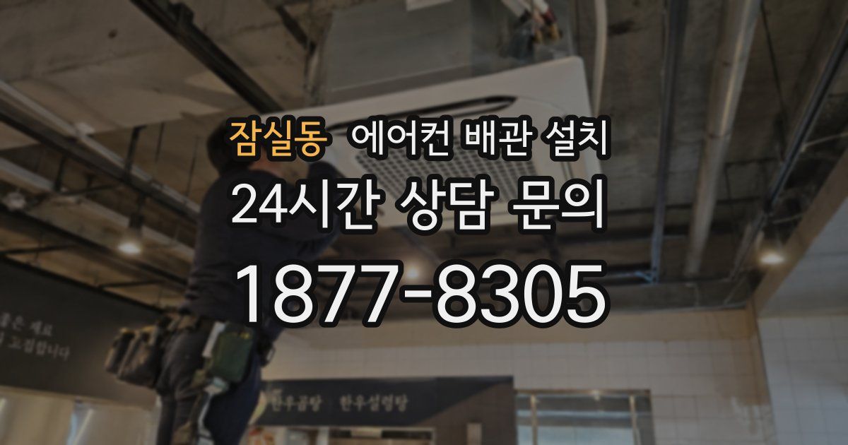 잠실동 에어컨 배관 설치