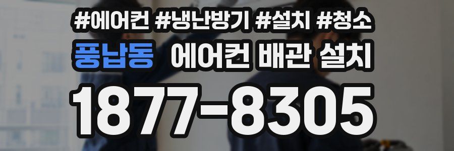 풍납동 에어컨 배관 설치