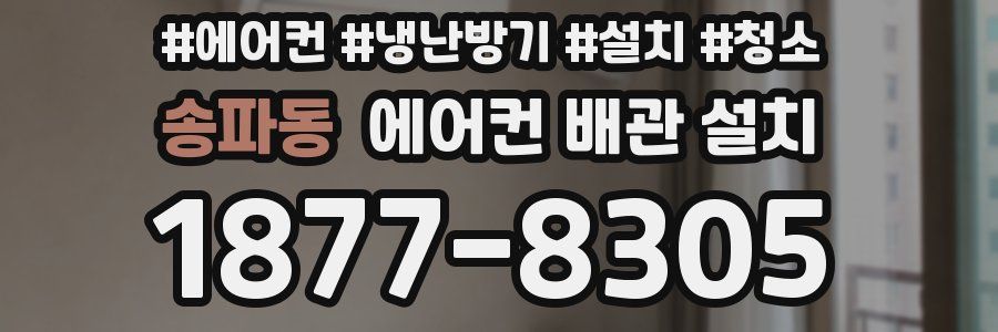 송파동 에어컨 배관 설치