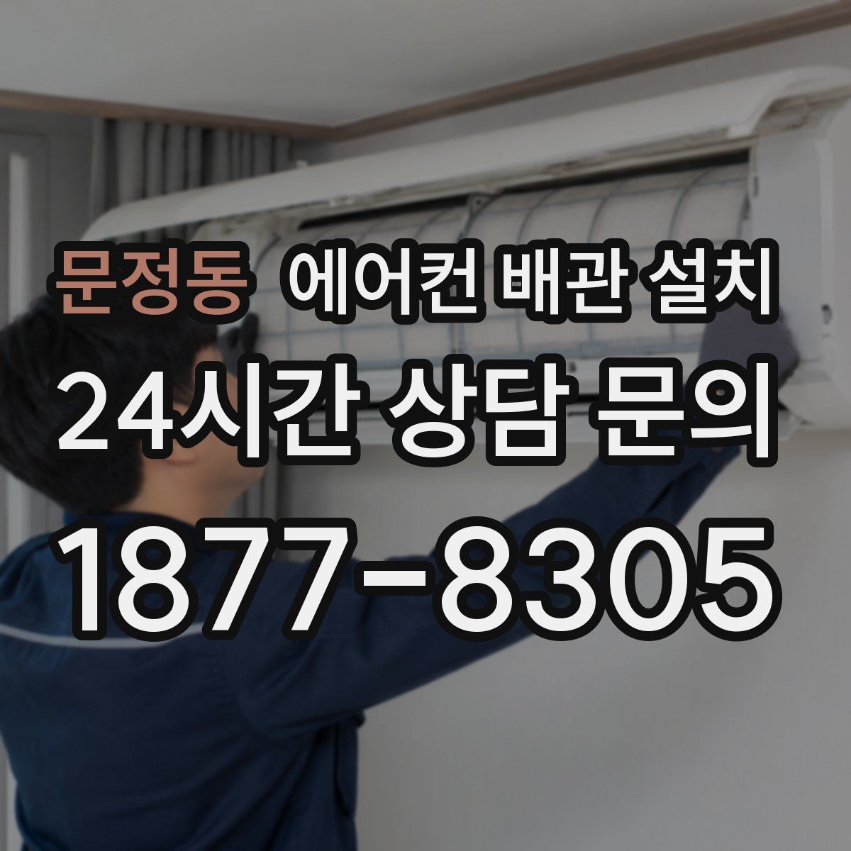 문정동 에어컨 배관 설치