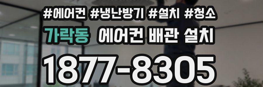가락동 에어컨 배관 설치