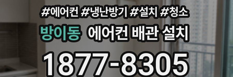 방이동 에어컨 배관 설치