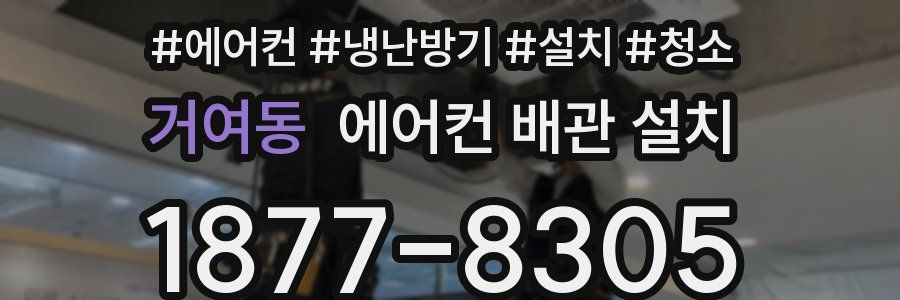 거여동 에어컨 배관 설치