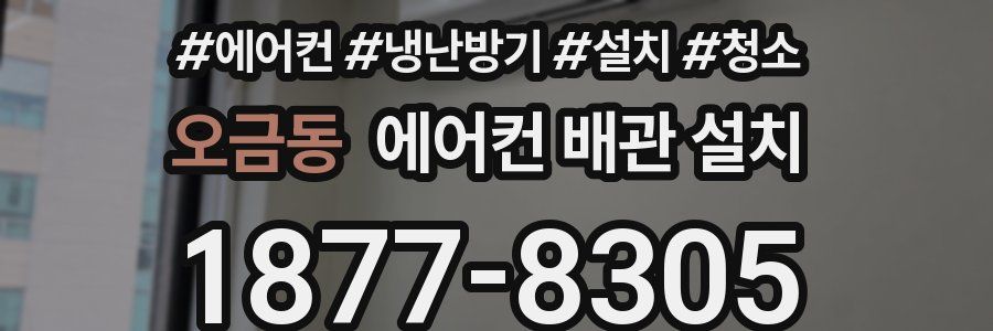 오금동 에어컨 배관 설치