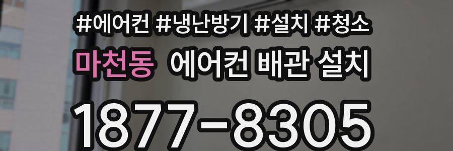 마천동 에어컨 배관 설치