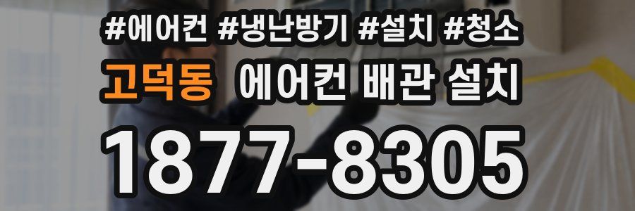 고덕동 에어컨 배관 설치
