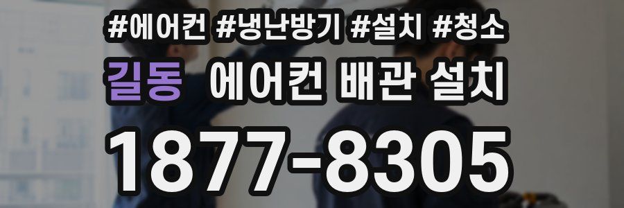 길동 에어컨 배관 설치