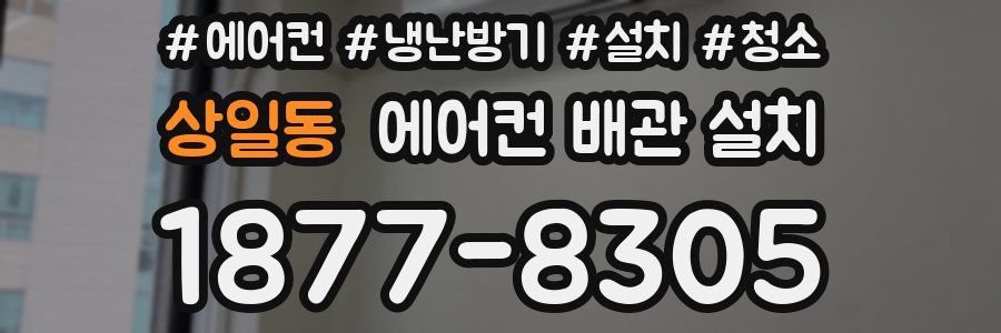 상일동 에어컨 배관 설치