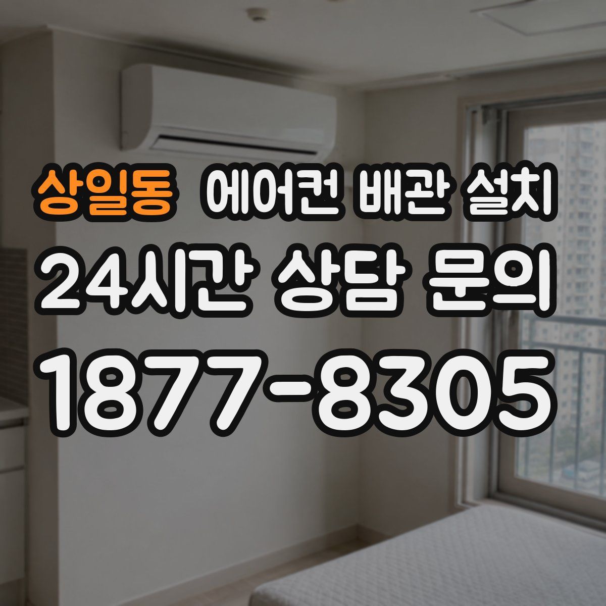 상일동 에어컨 배관 설치