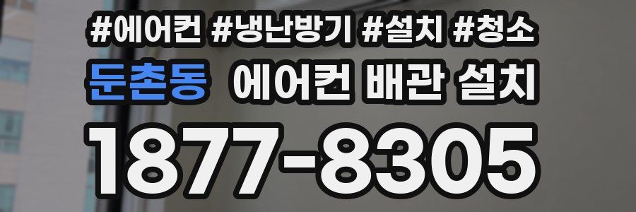 둔촌동 에어컨 배관 설치