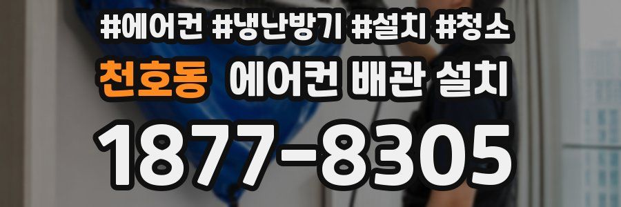 천호동 에어컨 배관 설치