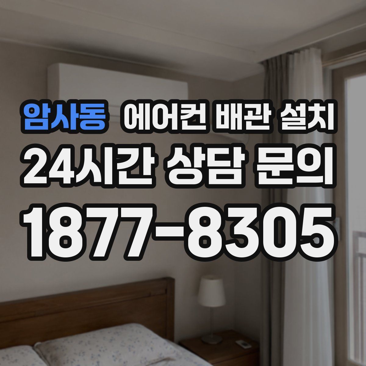 암사동 에어컨 배관 설치