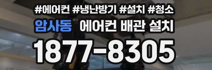 암사동 에어컨 배관 설치